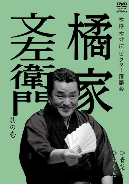 橘家 文左衛門 | 本格 本寸法 ビクター落語会 橘家文左衛門 其の壱