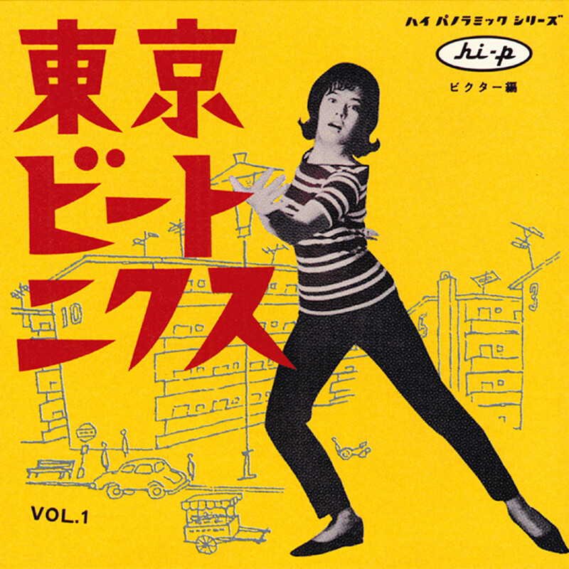 東京ビートニクス | 東京ビートニクス Vol.1 | ビクター