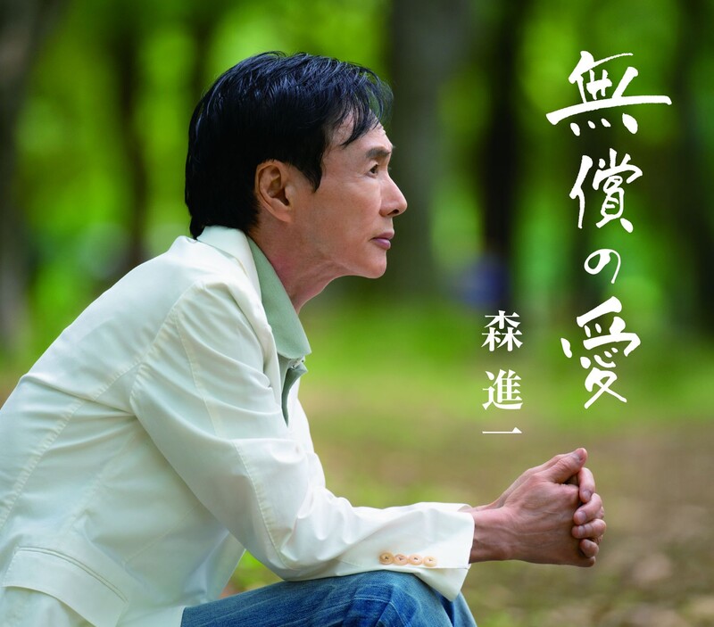 【激レア】オルゴール　近松心中物語　それは恋　　御園座 公演写真付き　森進一 森 進一 | それは恋 <「近松心中物語」より> | ビクターエンタテインメント