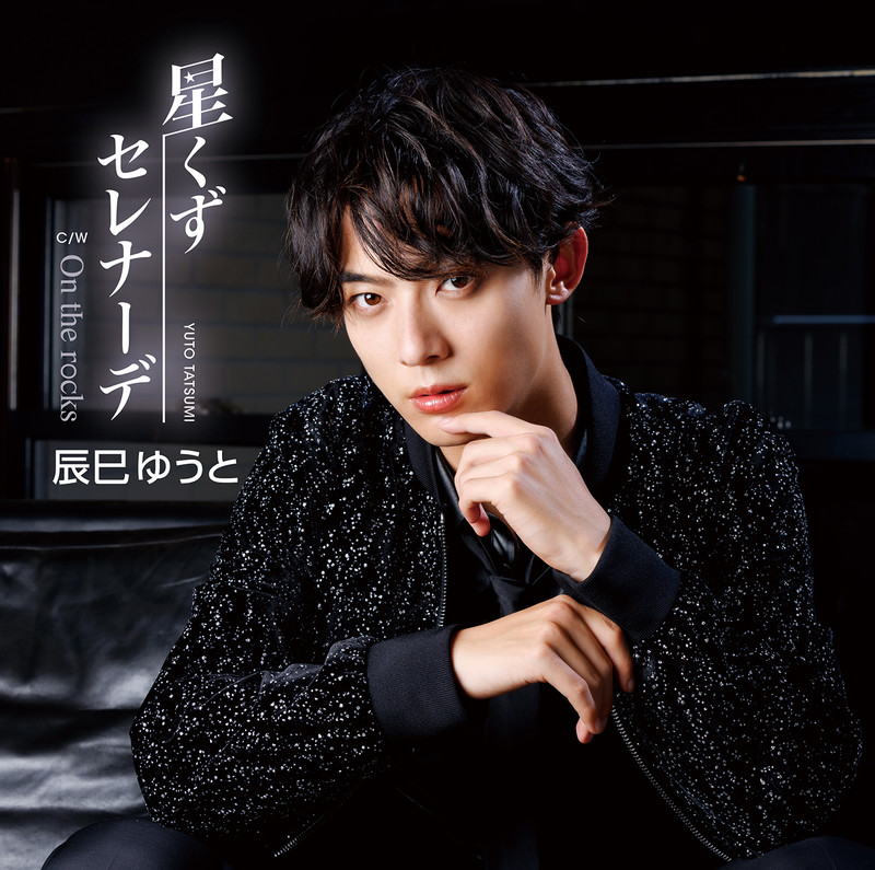 辰巳 ゆうと | 星くずセレナーデ（Fタイプ） | ビクターエンタテインメント