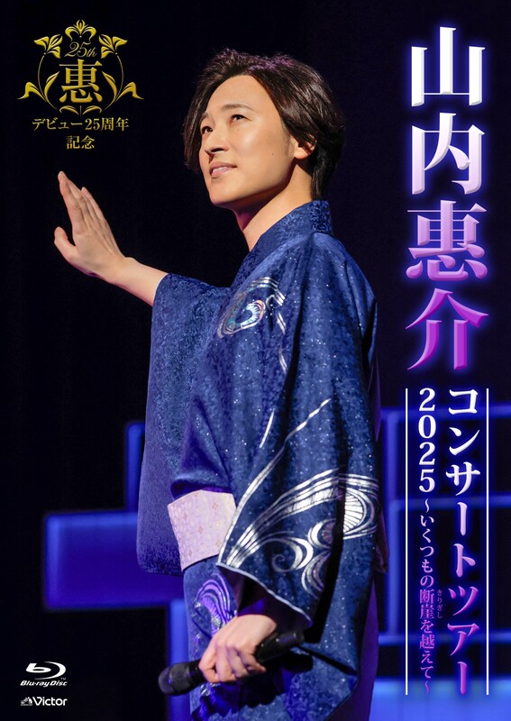 山内 惠介 | 新歌舞伎座初座長 山内惠介 特別公演 | ビクター