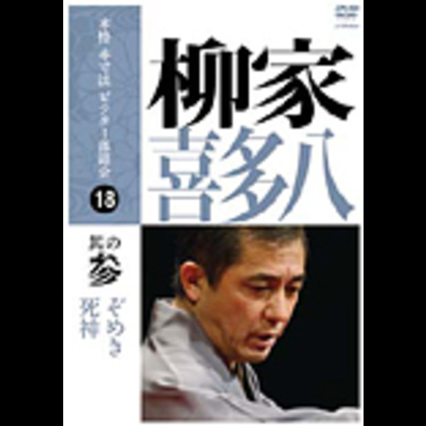柳家 喜多八 | 本格 本寸法 ビクター落語会 柳家喜多八 其の参