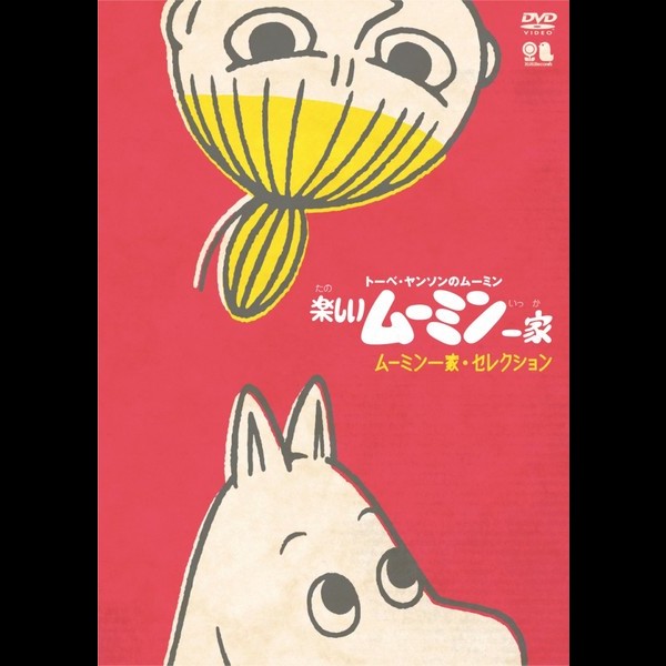 帯付き「楽しいムーミン一家」ベスト・セレクション CD 帯付き