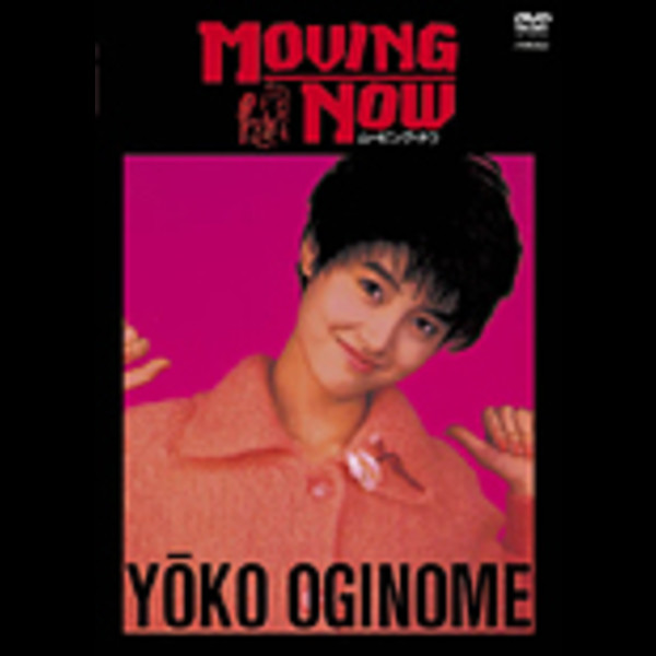 荻野目 洋子 | MOVING NOW （DVD) | ビクターエンタテインメント