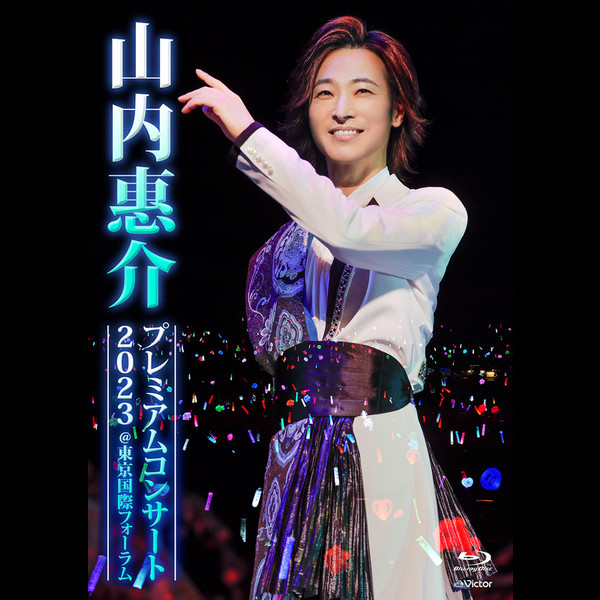 山内 惠介 | 山内惠介プレミアムコンサート2023@東京国際フォーラム