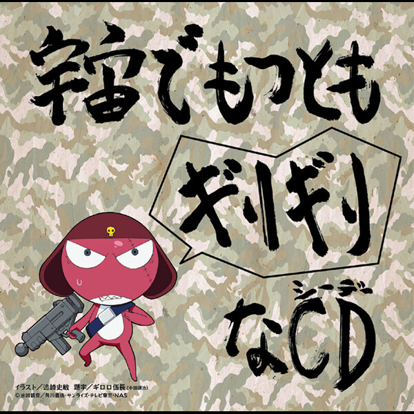 ギロロ（中田 譲治）＆夏美（斎藤 千和） | 「ケロロ軍曹」宇宙で