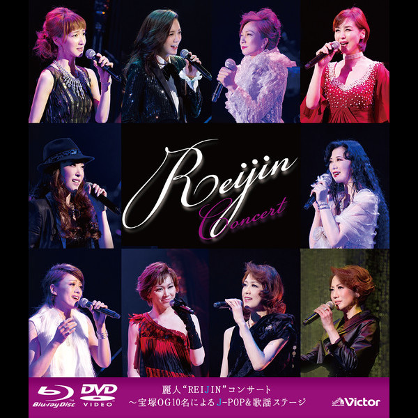 REIJIN（宝塚歌劇団OG） | 麗人“REIJIN”コンサート～宝塚OG10名によるJ