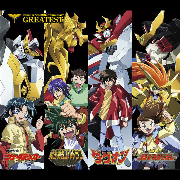 勇者シリーズ20周年記念 | 勇者シリーズ20周年記念 GREATEST | FlyingDog