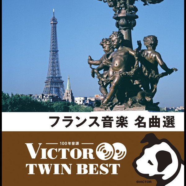 ビクターTWIN BEST＞クラシック | 『ビクター TWIN BEST』 フランス