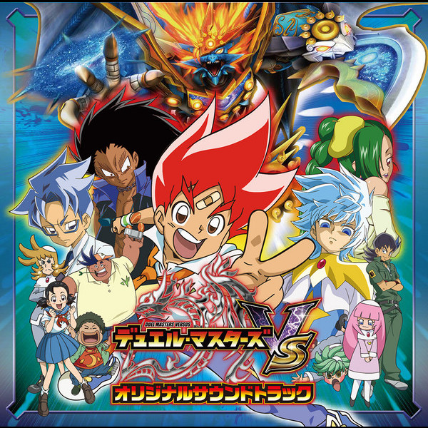 五十嵐 淳一 | デュエル・マスターズVS オリジナルサウンドトラック