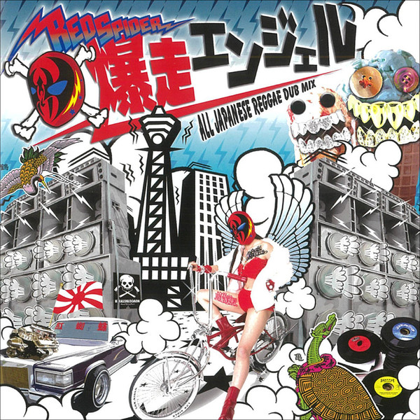 カエルスタジオ | 爆走エンジェル～ALL JAPANESE REGGAE DUB MIX CD