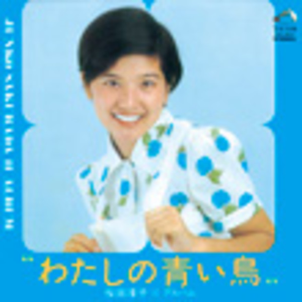 桜田 淳子 | わたしの青い鳥 ＋8 | ビクターエンタテインメント