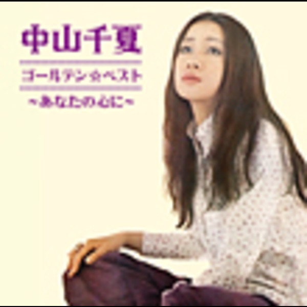 試聴】中山 千夏 | はじまり | ビクターエンタテインメント