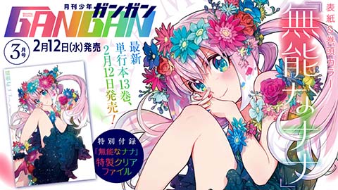 月刊『少年ガンガン』8月号 本日発売！ | トピックス | SQUARE ENIX