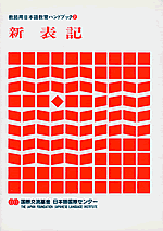 教師用日本語教育ハンドブック｜国際交流基金日本語国際センター