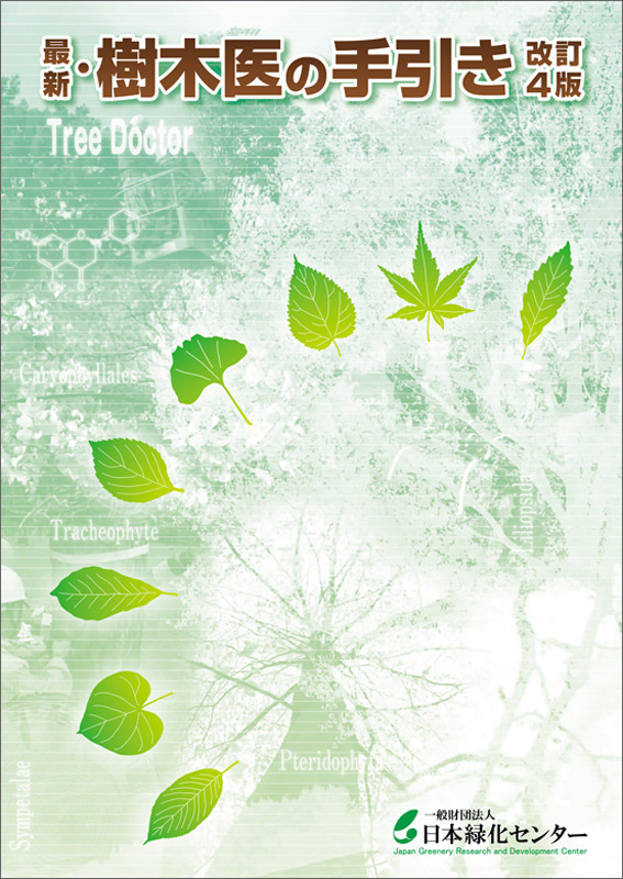 最新・樹木医の手引き（改訂4版）｜日本緑化センター 出版物