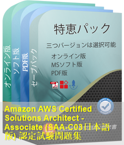 AWS Certified Solutions Architect認定 SAA-C03日本語試験問題集