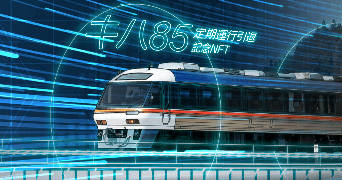 キハ85系 定期運行引退記念NFT