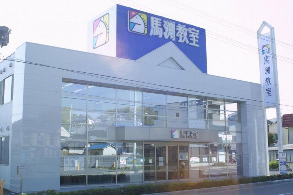 馬渕教室（高校受験）城山台校】の口コミ・料金・春期講習をチェック