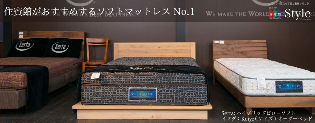 住賓館がおすすめするソフトマットレス No.1 Serta:ハイブリッドピロー