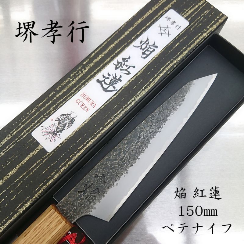 和ペテ 黒打槌目 焔紅蓮 青二鋼 150mm 柄：焼きカシの木
