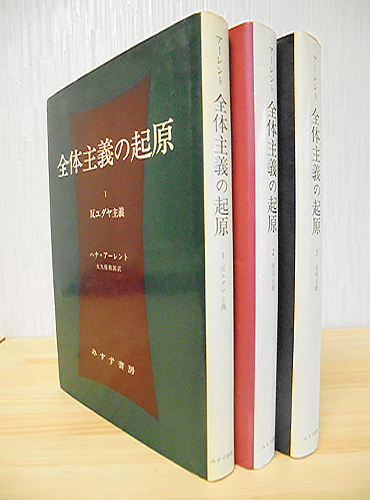 181272141 全体主義の起源 全3冊揃｜古本の買取＜京都・古書ありま＞