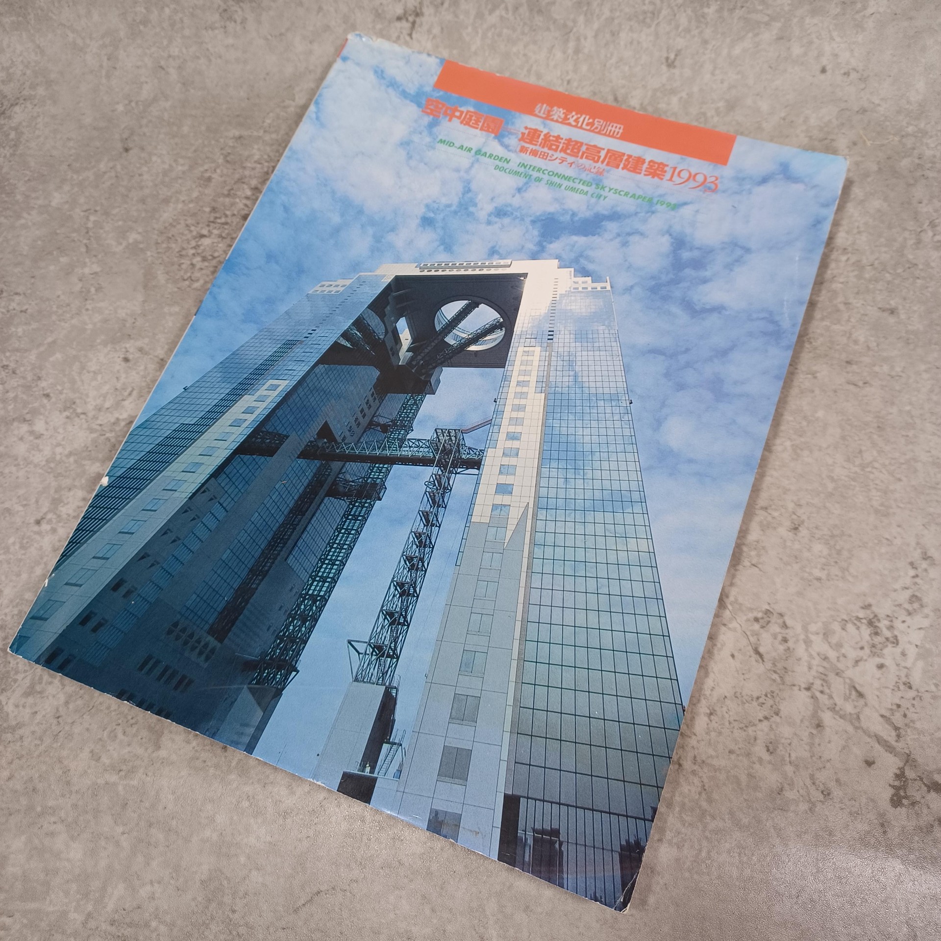 122622 空中庭園 連結超高層建築1993 新梅田シティの記録 建築文化号