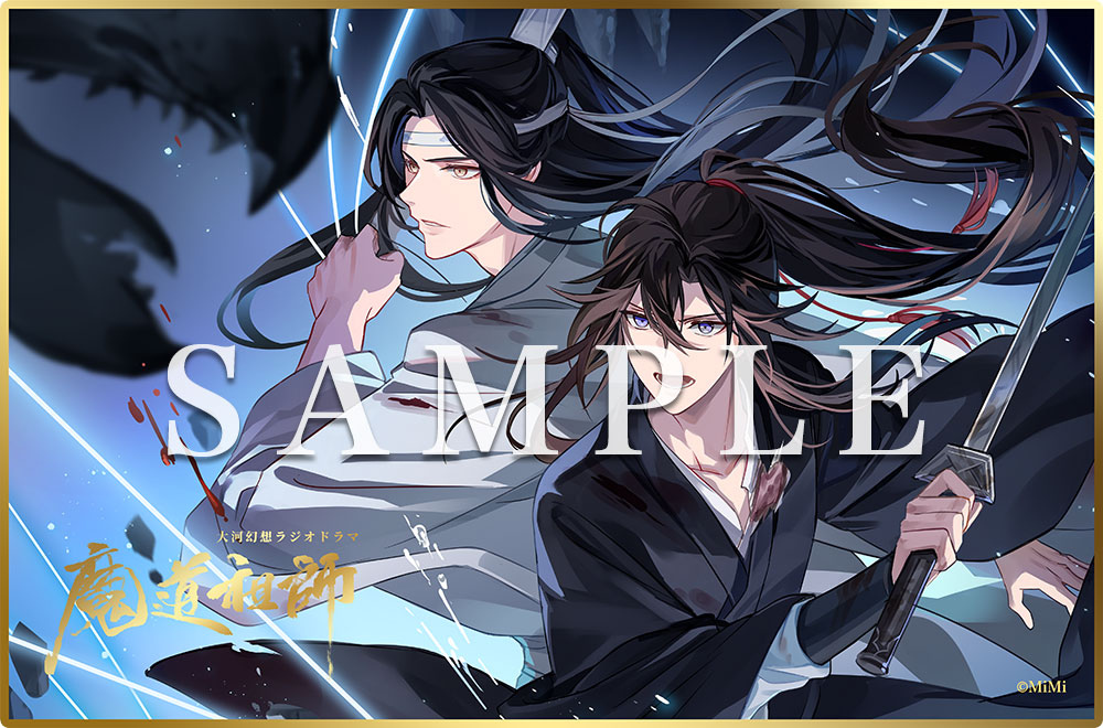 ドラマCD 大河幻想ラジオドラマ『魔道祖師』第二期 後編 2023年5月1