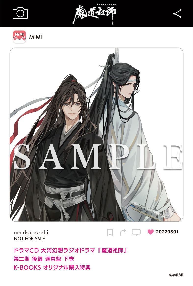 ドラマCD 大河幻想ラジオドラマ『魔道祖師』第二期 後編 2023年5月1