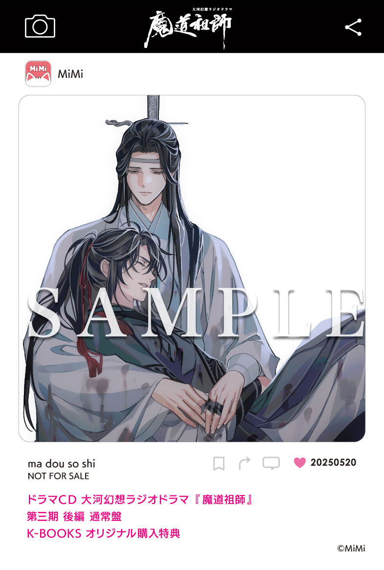 ドラマCD 大河幻想ラジオドラマ『魔道祖師』第三期 後編 2025年5月20