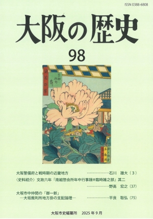 大阪の歴史」第98号を刊行しました - 大阪市立図書館