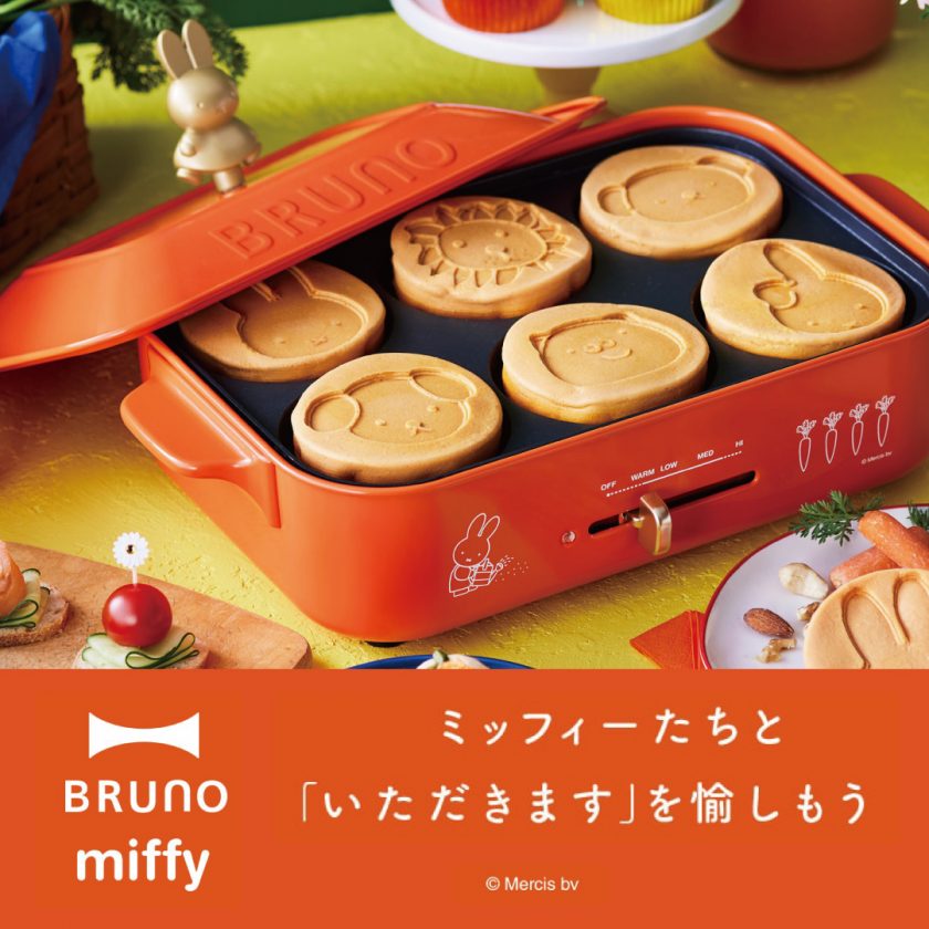 BRUNO×miffyコラボ】ミッフィー仕様の限定パッケージが登場！ – オン