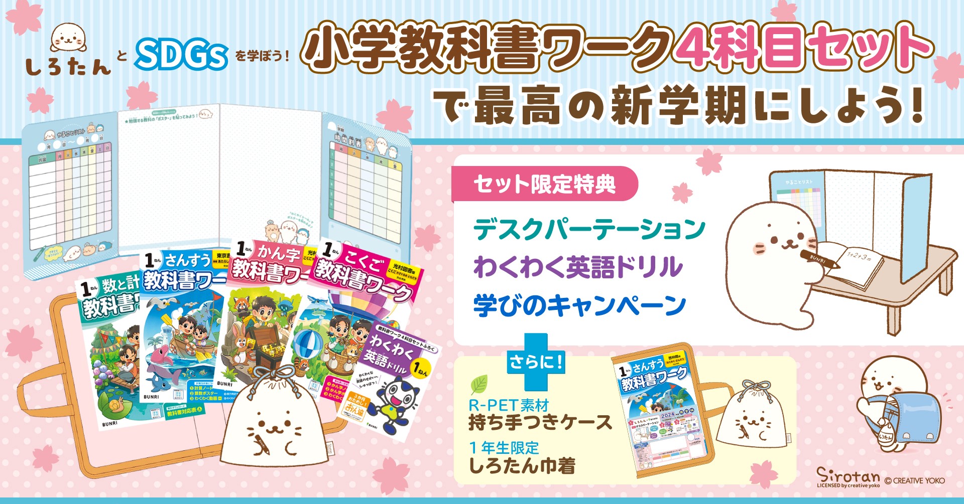 文理の「小学教科書ワーク4科目セット」のSDGsをテーマにした特別付録
