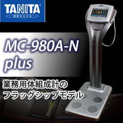 タニタ業務用マルチ周波数体組成計 MC-980A-N plus 酸素カプセル・健康