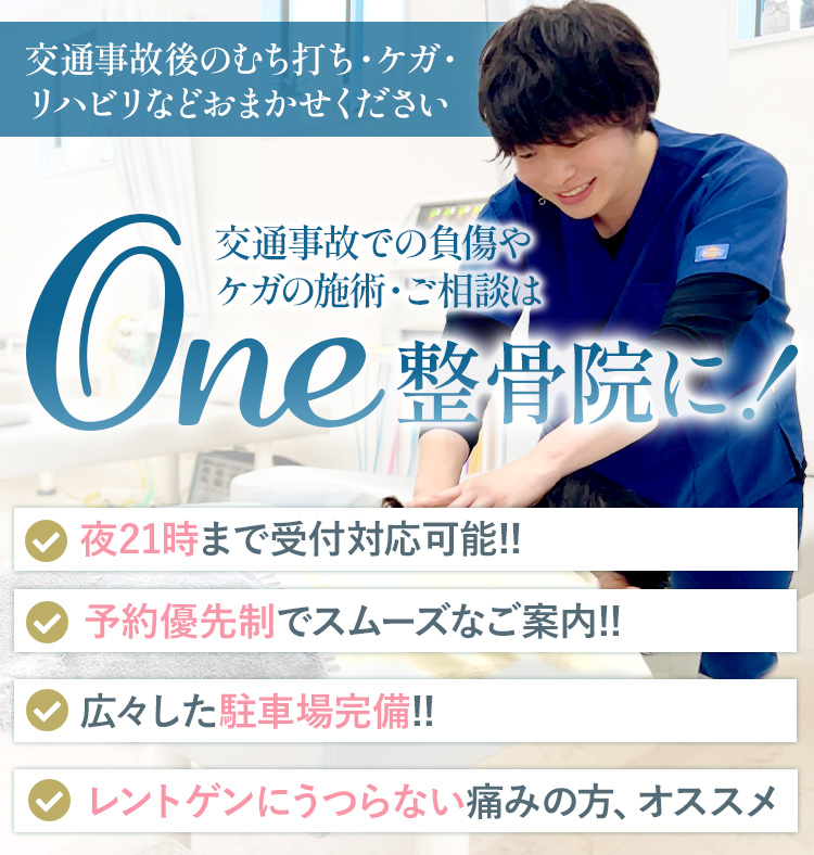 交通事故治療│藤枝市で交通事故治療、骨盤矯正ならOne整骨院