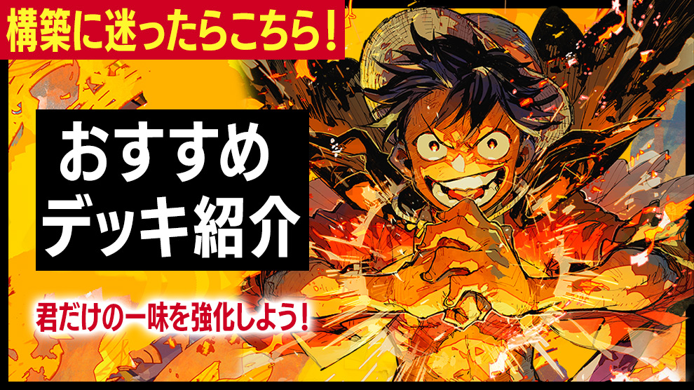 ブースターパック 双璧の覇者 − PRODUCTS｜ONE PIECEカードゲーム公式