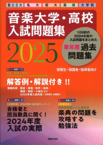 音楽大学・高校 入試問題集 2025 国公立大・私大・短大・高校・大学院