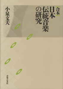 合本 日本伝統音楽の研究 - 音楽之友社