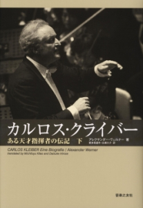 カルロス・クライバー 下 - 音楽之友社