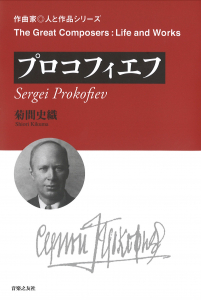 プロコフィエフ - 音楽之友社