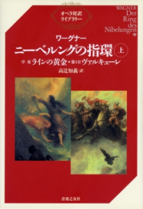 ワーグナー ニーベルングの指環（上） - 音楽之友社