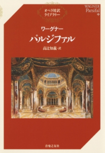 ワーグナー パルジファル - 音楽之友社