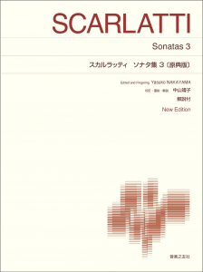 スカルラッティ ソナタ集3〔原典版〕 - 音楽之友社