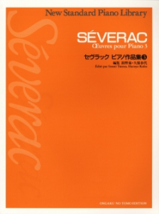 セヴラック ピアノ作品集 3 - 音楽之友社