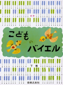 こどものバイエル 下巻 - 音楽之友社