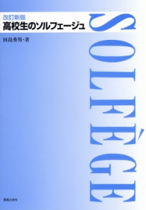 高校生のソルフェージュ - 音楽之友社