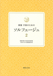 新版 子供のためのソルフェージュ 2 - 音楽之友社