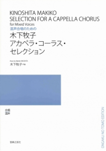 木下牧子 アカペラ・コーラス・セレクション - 音楽之友社