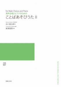 ことばあそびうたⅡ[ｵﾝﾃﾞﾏﾝﾄﾞ版] - 音楽之友社