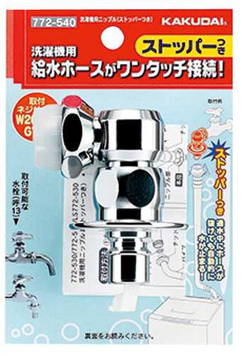 772-540 洗濯機用ニップル(ストッパー付) 【株式会社カクダイ】のこと